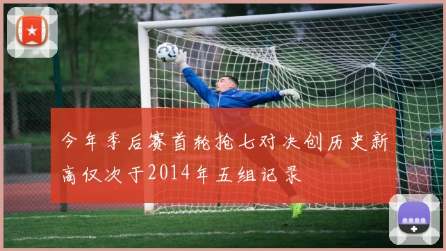 今年季后赛首轮抢七对决创历史新高仅次于2014年五组记录