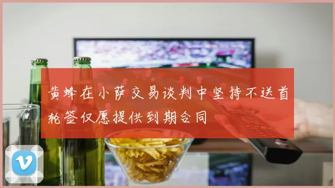 黄蜂在小萨交易谈判中坚持不送首轮签仅愿提供到期合同