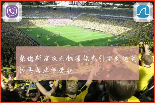 桑德斯建议利物浦优先引进瓜迪奥拉再考虑伊劳拉