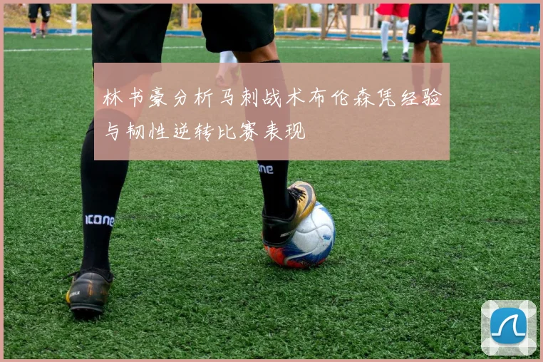 林书豪分析马刺战术布伦森凭经验与韧性逆转比赛表现