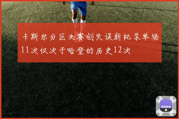 卡斯尔分区决赛创失误新纪录单场11次仅次于哈登的历史12次