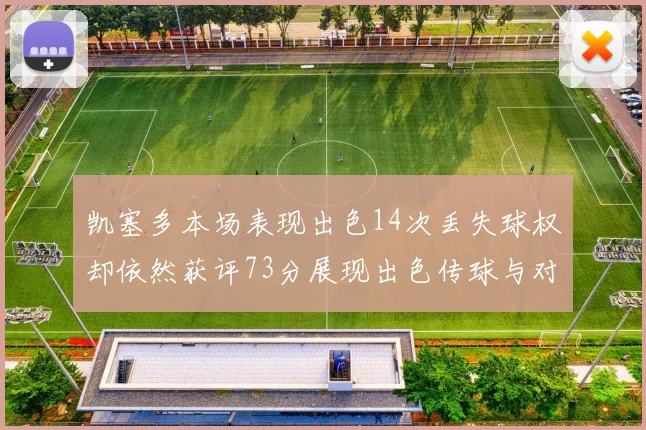 凯塞多本场表现出色14次丢失球权却依然获评73分展现出色传球与对抗能力