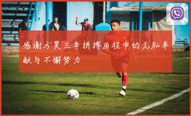感谢方昊三年拼搏历程中的无私奉献与不懈努力