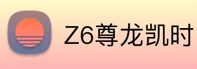 Z6尊龙凯时 logo